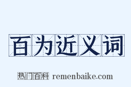 百为近义词是什么意思的图片